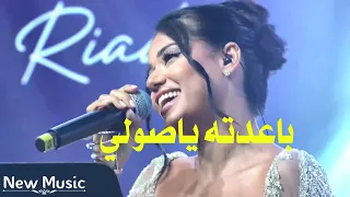 رحمة رياض   باعدته ياصولي   سر البداية الجديدة لعام      في هذا الفيديو دندنها