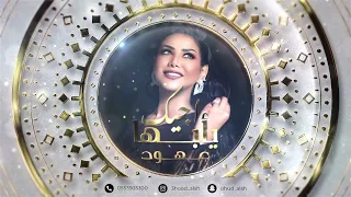 عهود الشهري اجيك يأبها 2022 