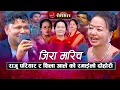 Download Lagu राजु परियार र शिला आलेको रमाईलो दोहोरी । जिरा मरिच | Live Dohori 2081/2024