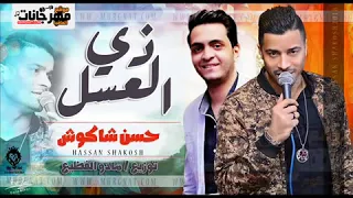 زى العسل حسن شاكوش دندنها