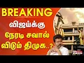 Lagu #BigBreaking : விஜய்க்கு நேரடி சவால் விடும் திமுக..? அதிரும் அரசியல் களம் | TVK Vijay | DMK