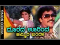 Download Lagu Doorada Oorinda Hammira Banda - Video Song - Swabhimana | Ravichandran | Mahalakshmi