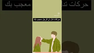 حركات تدل ان الرجل معجب بك 