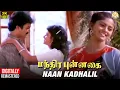 Download Lagu Manthira Punnagai Tamil Movie Song | Naan Kadhalil Video Song | Sathyaraj | Ilaiyaraaja