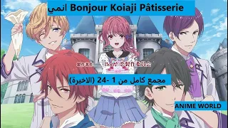 انمي رومنسي قصير من حلقة 1 إلى 24 مترجم عربي بدقة عالية Bonjour Koiaji Pâtisserie 