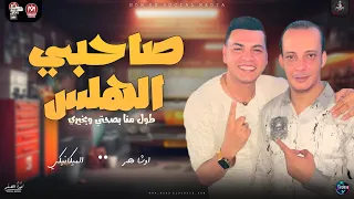 طول منا بصحتي وبخيري صاحبي المفلس جديد 2024 احمد الميكانيكي واوشا اقوي حظ تسمعه شعبي جديد 