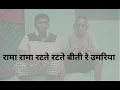 Download Lagu RAMA RAMA RATTE RATTE BITI RE UMRIYA II KARAOKE II