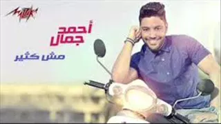                           مش كتير   أحمد جمال دندنها