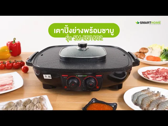เตาปิ้งย่างอเนกประสงค์พร้อมหม้อสุกี้ รุ่น SM-EG1802
