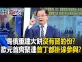 Download Lagu 烏俄重建大餅沒有習近平的份？ 歐洲元首齊聚白宮連普丁都「掛線參與」！？【關鍵時刻】黃世聰