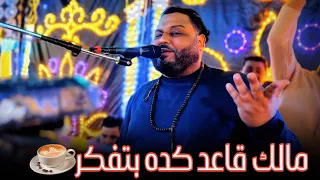 عبده الثنائي    مالك قاعد كده بتفكر   إتفضل قهوه    دندنها