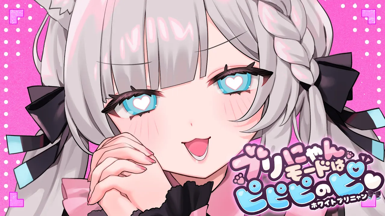 ブリにゃんモードはピピピのピ♡ (ホワイトブリニャン歌唱 ver.)