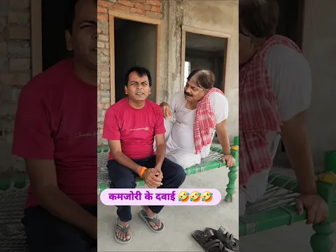 कमजोरी के दवाई 🤣🤣🤣 ##bibbiijendrasingh #bibshorts #bib #comedy #fekubaba  @ytshorts