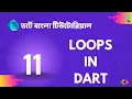 11 Loops all types of loop Dart Bangla Tutorial