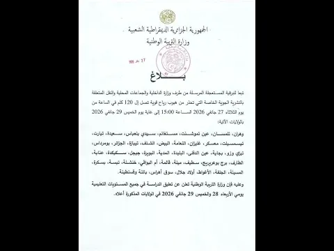 تعليق الدراسة يومي 28 و 29 جانفي بسبب هبوب الرياح بقوة نسأل الله السلامة