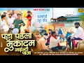 Download Lagu #Video_Song|पडला पट्टा मुकादम नायंटी पाजा | (😂फुल्ल कॉमेडी गीत 🤩)Akshay And Yogesh