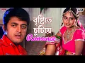 বৃষ্টিতে চুটিয়ে Romance | Mithun Chakraborty | Jisshu Sengupta | Rajababu | Eskay Movies