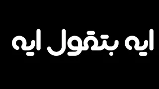 حلات واتساب مهرجان عيال بتتركب حلقولو 2023 