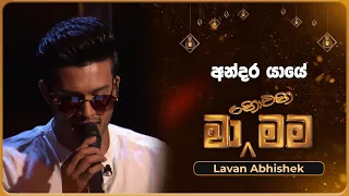 Andara Yaye අන දර ය ය Lavan Abhishek Ma Nowana Mama TV Derana 