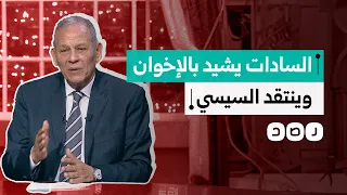 محمد أنور السادات يشيد بالإخوان ويرفض استمرار السيسي ماذا قال 