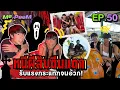 Download Lagu หนีผีสับตีนแตก รับแรงกระแทกจนอ้วก! | ME,POOM EP.50