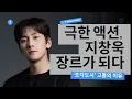 Lagu '한국판 톰 크루즈' 지창욱, 목숨 건 액션 왜 했을까? | Ji Chang-wook, Becoming a Genre