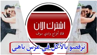 جديد أغنية سوفية عراسي 2024 معراج شراد ومهدي محبوب نرقصو بالأكل في عرس باهي جديد قناةأفراح وادي سوف 