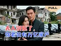Lagu 【FULL】夫人别抠了，你老公有万亿家产▶冯祥琨x孙芊浔｜为救村我替嫁闪婚，天天捡瓶子，老公摊牌是万亿总裁！#minidrama #精彩大陆短剧