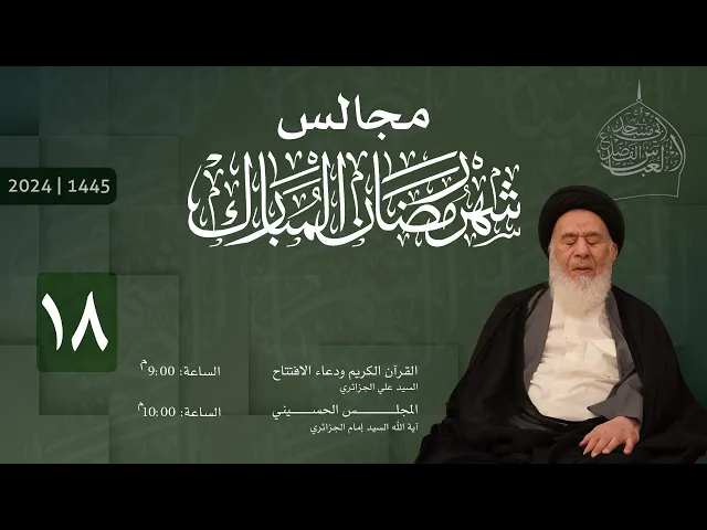 ⁣مجلس ليلة الثامن عشر من شهر رمضان المبارك 1445 | 2024