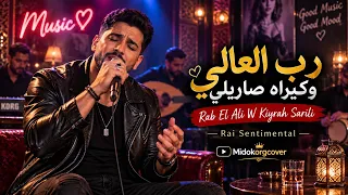رب العالي وكيراه صاريلي    أغنية راي حزينة وعاطفية                                                دندنها