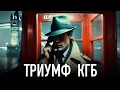 Download Lagu Советский Шпион в Британской Верхушке. Главный Триумф КГБ