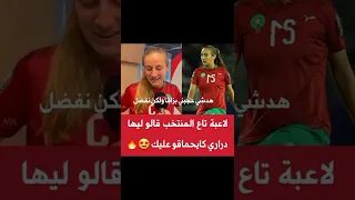 رد لاعبة المنتخب الوطني المغربي النسوي على لي كيقولو عليها تيتيزة 