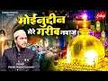 मोईनुद्दीन मेरे गरीब नवाज़ | 813 Urs Mubarak Qawwali 2025 | Ajmer Sharif Qawwali | Khwaja Ji Urs