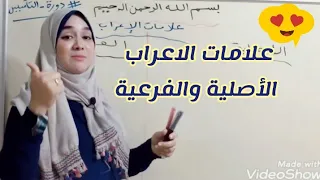علامات الاعراب الأصلية والفرعية 