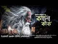 Download Lagu #তারানাথ তান্ত্রিকের গল্প কালো কাক || তারানাথ তান্ত্রিকের নতুন ভয়ের গল্প || Taranath Tantriker Golp