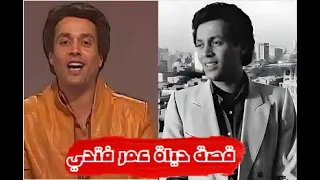 قصة حياة عمر فتحي رحل قبل زفافه ب  ايام قصة حياة مطرب المرح عمر فتحي دندنها