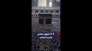 أكثر من 2 5 مليون مصل ومعتمر قدموا إلى الحرم المكي في ليلة الـ27 من رمضان  أكثر من 2 5 مليون مصل ومعتمر قدموا إلى الحرم المكي في ليلة الـ27 من رمضان