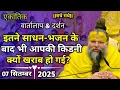 Download Lagu एकांतिक वार्तालाप | 07-09-2025 | इतने साधन-भजन के बाद भी आपकी किडनी | shri hit premanand ji maharaj