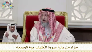 960 جزاء من يقرأ سورة الكهف يوم الجمعة عثمان الخميس 