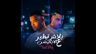 بلاش تطير ع الابليكيشن  دندنها