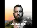 Най би вже весна - БЕЗ ОБМЕЖЕНЬ