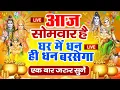 Download Lagu LIVE : सोमवार भक्त्ति - आज सुबह इस वंदना को सुनने से  शिव जी प्रसन्न होकर सभी मनोकामनापूर्ण करते है