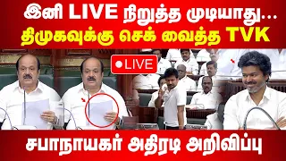 இனி LIVE நிறுத்த முடியாது... சபாநாயகர் அதிரடி அறிவிப்பு | திமுகவுக்கு தவெக வைத்த செக்