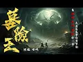 Lagu 粵語廣播劇-墓險王 533-535集 | 碩鼠 | 消磨時間劇集   #靈異 #粵語 #送靈先生
