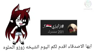 الشيخه زوزو الحلوه 