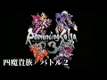 Romancing SaGa 3  四魔貴族バトル１．２　ラストバトル