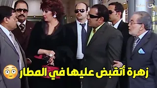   زهرة و ازوجها الخمسة   لحظة القبض على زهرة من المطار بسبب عمرك ما تتخيله دندنها