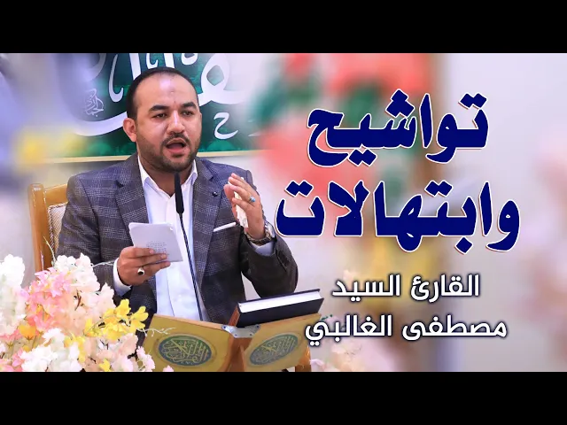 ⁣القارئ السيد مصطفى الغالبي || المحفل القرآني بمناسبة ولادة الرسول الاعظم (صلى الله عليه وآله وسلم)