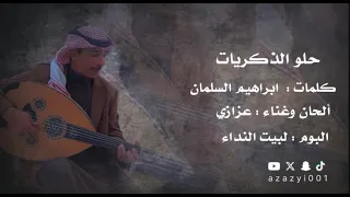 عزازي حلو الذكريات 