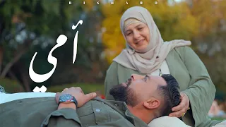 Richard Ommi Official Music Video ريتشارد أمي أغنية عيد الأم  Richard Ommi Official Music Video ريتشارد أمي أغنية عيد الأم